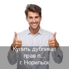 Легальные удостоверение в г. Норильск (Купить дубликат прав при лишении в Норильске — Минуя экзаменационные тесты) - инструктор Олег 72