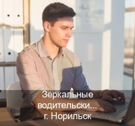 Помощь с удостоверение в г. Норильск (Зеркальные водительские права купить в Норильске — Полностью официально) - инструктор Дмитрий 4