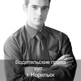 Сделать ВУ в г. Норильск (Водительские права купить в Норильске) - инструктор Артем 32
