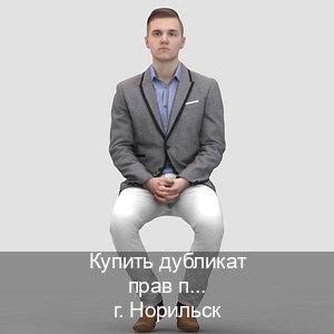 Оформление ВУ в г. Норильск (Купить дубликат прав при лишении в Норильске — Минуя экзаменационные тесты) - инструктор Владимир 62