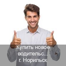 Сделать права в г. Норильск (Купить новое водительское удостоверение в Норильске — Полное сопровождение) - инструктор Сергей 90