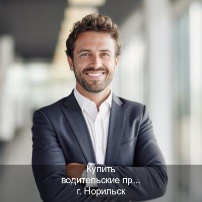 Оформление корочки в г. Норильск (Купить водительские права в Норильске) - инструктор Иван 22