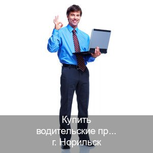 Оформление ВУ в г. Норильск (Купить водительские права категории E в Норильске — Помощь в любом регионе) - инструктор Михаил 90