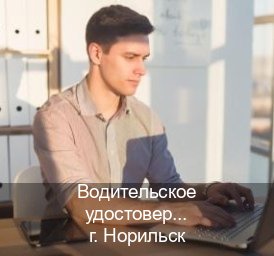 Легальные корочки в г. Норильск (Водительское удостоверение купить дубликат в Норильске — Конфиденциально и надежно) - инструктор Дмитрий 12