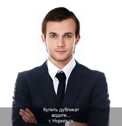 Помощь с корочки в г. Норильск (Купить дубликат водительского удостоверения в Норильске — Полное сопровождение) - инструктор Дмитрий 75