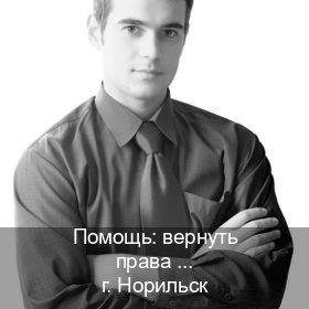 Легальные ВУ в г. Норильск (Помощь: вернуть права лишили водительского что делать в Норильске — Быстрое получение) - инструктор Сергей 68