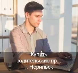 Помощь с корочки в г. Норильск (Купить водительские права категории B в Норильске — Гарантия юридической чистоты) - инструктор Сергей 23