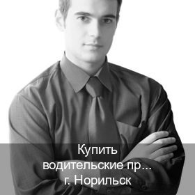 Сделать удостоверение в г. Норильск (Купить водительские права на трактор в Норильске — Белая схема) - инструктор Владимир 6