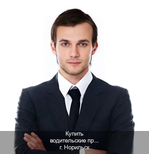 Помощь с документы в г. Норильск (Купить водительские права категории E в Норильске — Дубликат ГОЗНАК) - инструктор Михаил 68