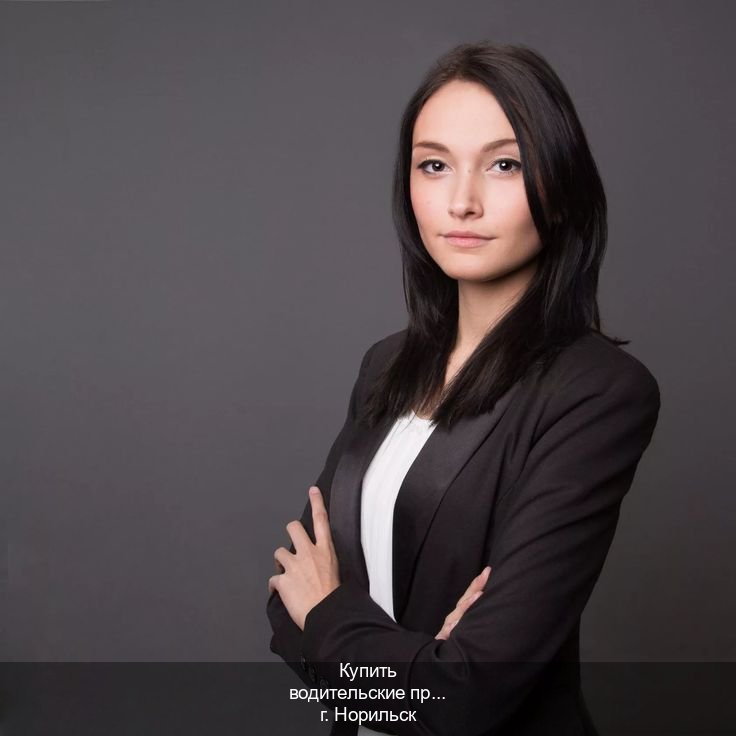 Оформление ВУ в г. Норильск (Купить водительские права категории E в Норильске — Помощь в любом регионе) - инструктор Андрей 64
