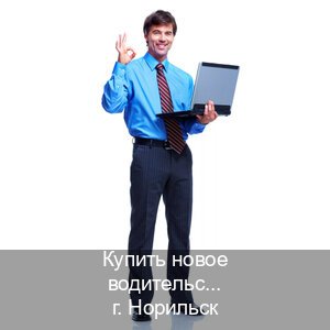 Легальные документы в г. Норильск (Купить новое водительское удостоверение в Норильске — Полное сопровождение) - инструктор Иван 13