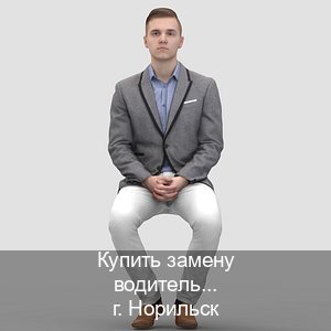 Легальные корочки в г. Норильск (Купить замену водительского удостоверения в Норильске — Зеркальные права) - инструктор Дмитрий 73